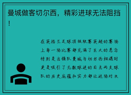曼城做客切尔西，精彩进球无法阻挡！