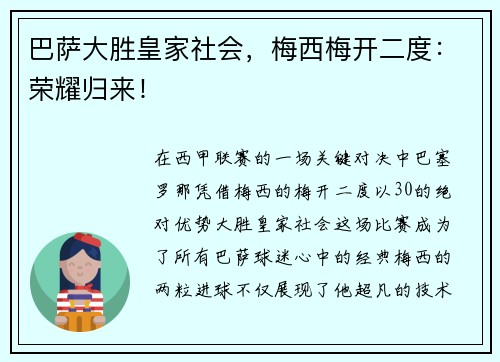 巴萨大胜皇家社会，梅西梅开二度：荣耀归来！
