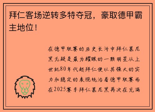 拜仁客场逆转多特夺冠，豪取德甲霸主地位！