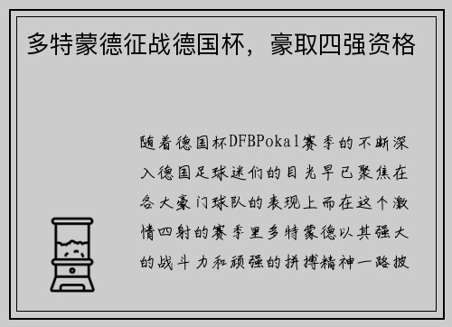 多特蒙德征战德国杯，豪取四强资格