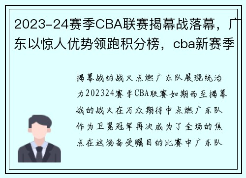 2023-24赛季CBA联赛揭幕战落幕，广东以惊人优势领跑积分榜，cba新赛季积分排名榜