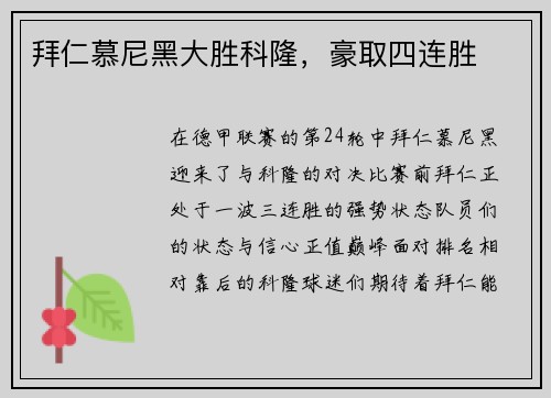 拜仁慕尼黑大胜科隆，豪取四连胜