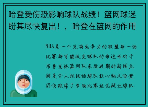 哈登受伤恐影响球队战绩！篮网球迷盼其尽快复出！，哈登在篮网的作用