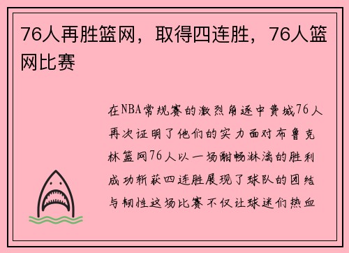 76人再胜篮网，取得四连胜，76人篮网比赛