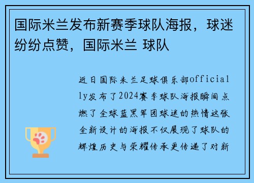 国际米兰发布新赛季球队海报，球迷纷纷点赞，国际米兰 球队