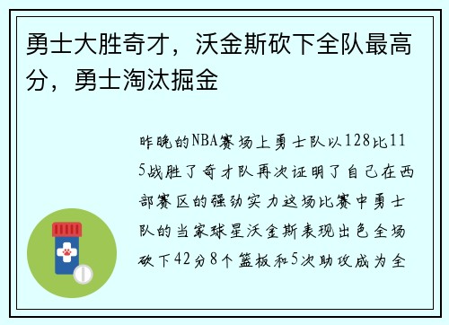 勇士大胜奇才，沃金斯砍下全队最高分，勇士淘汰掘金