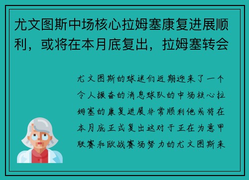 尤文图斯中场核心拉姆塞康复进展顺利，或将在本月底复出，拉姆塞转会尤文身价