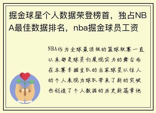 掘金球星个人数据荣登榜首，独占NBA最佳数据排名，nba掘金球员工资