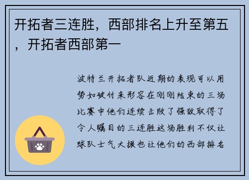 开拓者三连胜，西部排名上升至第五，开拓者西部第一