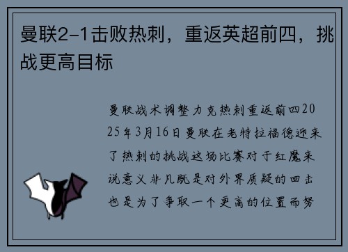 曼联2-1击败热刺，重返英超前四，挑战更高目标