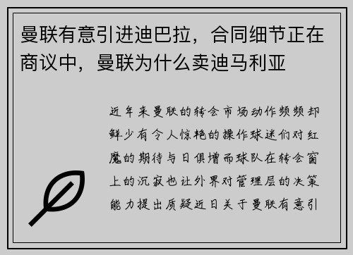 曼联有意引进迪巴拉，合同细节正在商议中，曼联为什么卖迪马利亚