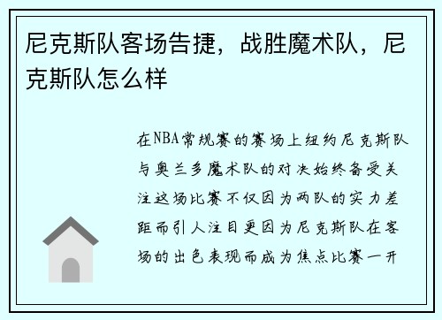 尼克斯队客场告捷，战胜魔术队，尼克斯队怎么样