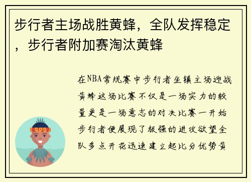 步行者主场战胜黄蜂，全队发挥稳定，步行者附加赛淘汰黄蜂