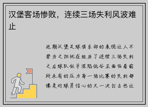 汉堡客场惨败，连续三场失利风波难止