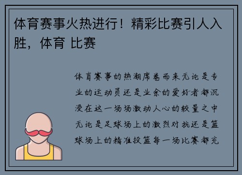 体育赛事火热进行！精彩比赛引人入胜，体育 比赛