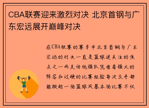 CBA联赛迎来激烈对决 北京首钢与广东宏远展开巅峰对决
