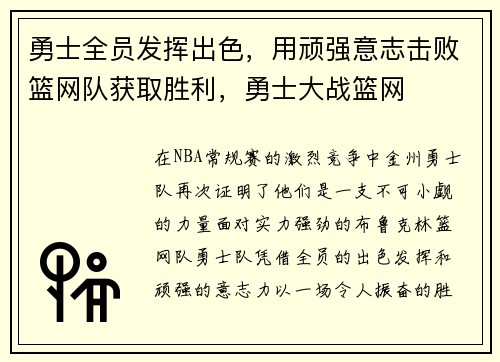 勇士全员发挥出色，用顽强意志击败篮网队获取胜利，勇士大战篮网
