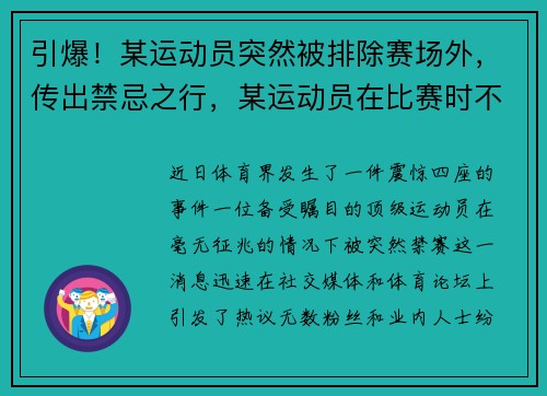 引爆！某运动员突然被排除赛场外，传出禁忌之行，某运动员在比赛时不明原因出现头晕