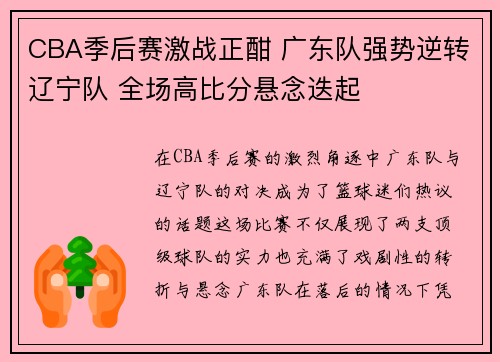 CBA季后赛激战正酣 广东队强势逆转辽宁队 全场高比分悬念迭起