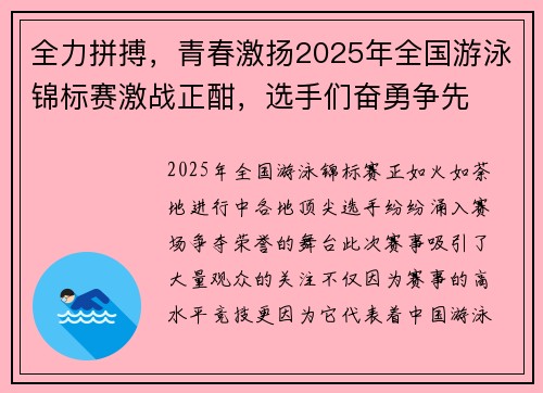 全力拼搏，青春激扬2025年全国游泳锦标赛激战正酣，选手们奋勇争先