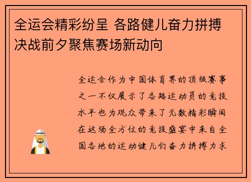 全运会精彩纷呈 各路健儿奋力拼搏 决战前夕聚焦赛场新动向