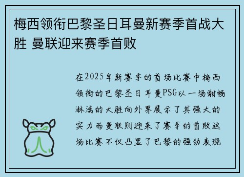 梅西领衔巴黎圣日耳曼新赛季首战大胜 曼联迎来赛季首败