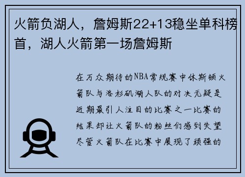 火箭负湖人，詹姆斯22+13稳坐单科榜首，湖人火箭第一场詹姆斯