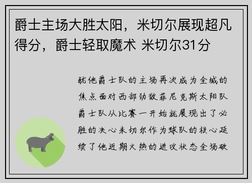 爵士主场大胜太阳，米切尔展现超凡得分，爵士轻取魔术 米切尔31分