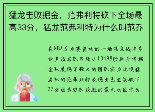 猛龙击败掘金，范弗利特砍下全场最高33分，猛龙范弗利特为什么叫范乔丹