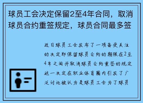 球员工会决定保留2至4年合同，取消球员合约重签规定，球员合同最多签几年