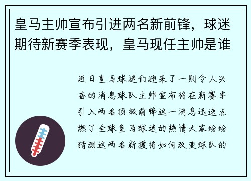 皇马主帅宣布引进两名新前锋，球迷期待新赛季表现，皇马现任主帅是谁