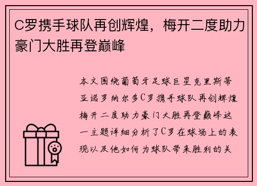 C罗携手球队再创辉煌，梅开二度助力豪门大胜再登巅峰