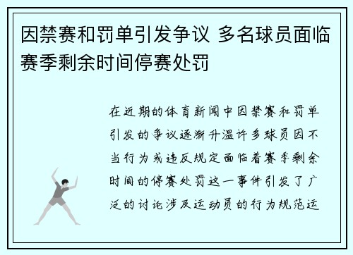 因禁赛和罚单引发争议 多名球员面临赛季剩余时间停赛处罚