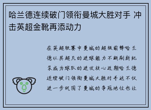 哈兰德连续破门领衔曼城大胜对手 冲击英超金靴再添动力