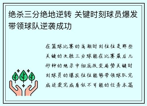 绝杀三分绝地逆转 关键时刻球员爆发带领球队逆袭成功