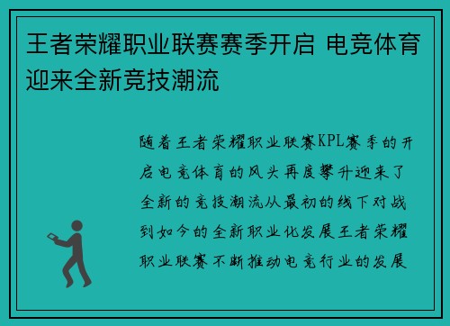 王者荣耀职业联赛赛季开启 电竞体育迎来全新竞技潮流