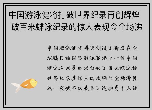 中国游泳健将打破世界纪录再创辉煌 破百米蝶泳纪录的惊人表现令全场沸腾