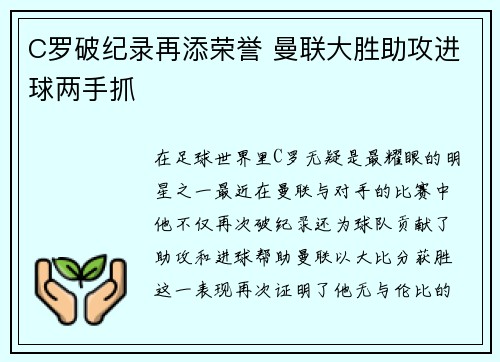 C罗破纪录再添荣誉 曼联大胜助攻进球两手抓