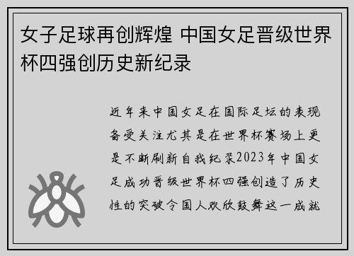 女子足球再创辉煌 中国女足晋级世界杯四强创历史新纪录