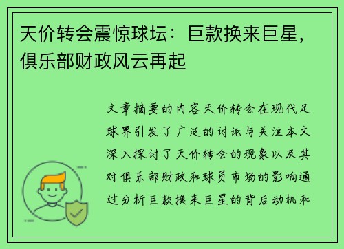 天价转会震惊球坛：巨款换来巨星，俱乐部财政风云再起