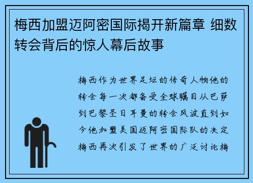 梅西加盟迈阿密国际揭开新篇章 细数转会背后的惊人幕后故事