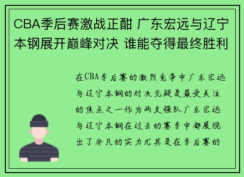 CBA季后赛激战正酣 广东宏远与辽宁本钢展开巅峰对决 谁能夺得最终胜利