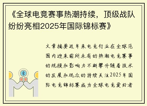 《全球电竞赛事热潮持续，顶级战队纷纷亮相2025年国际锦标赛》