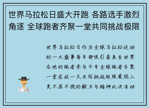 世界马拉松日盛大开跑 各路选手激烈角逐 全球跑者齐聚一堂共同挑战极限