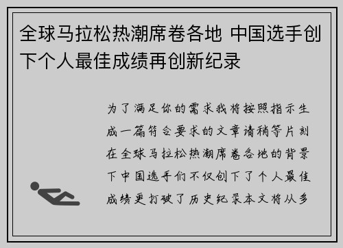全球马拉松热潮席卷各地 中国选手创下个人最佳成绩再创新纪录