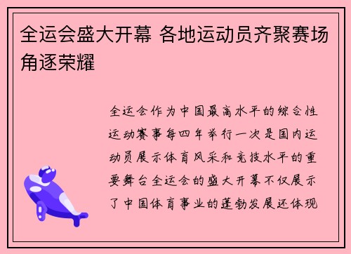全运会盛大开幕 各地运动员齐聚赛场角逐荣耀