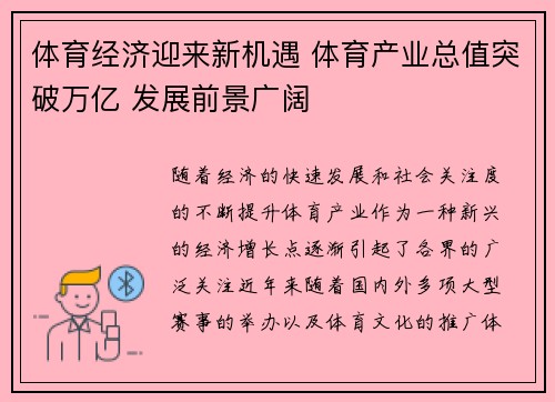 体育经济迎来新机遇 体育产业总值突破万亿 发展前景广阔