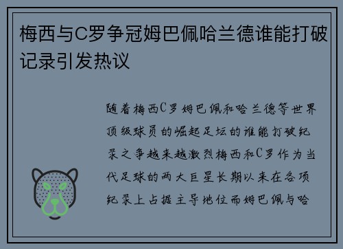 梅西与C罗争冠姆巴佩哈兰德谁能打破记录引发热议