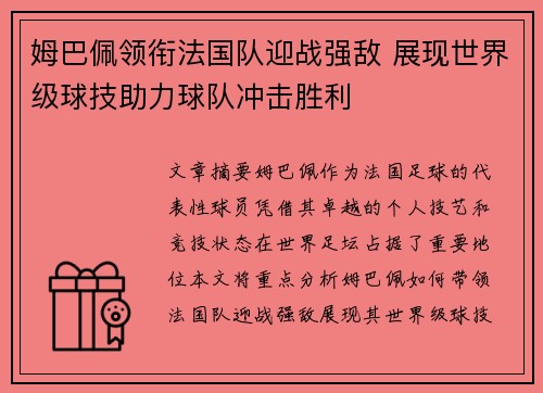 姆巴佩领衔法国队迎战强敌 展现世界级球技助力球队冲击胜利