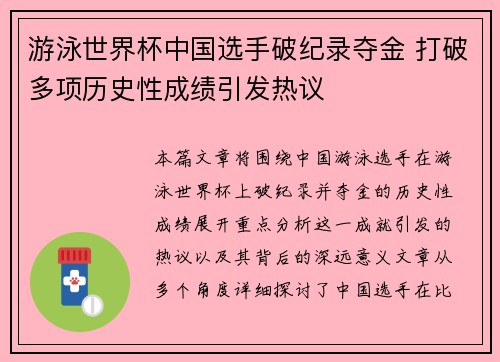 游泳世界杯中国选手破纪录夺金 打破多项历史性成绩引发热议